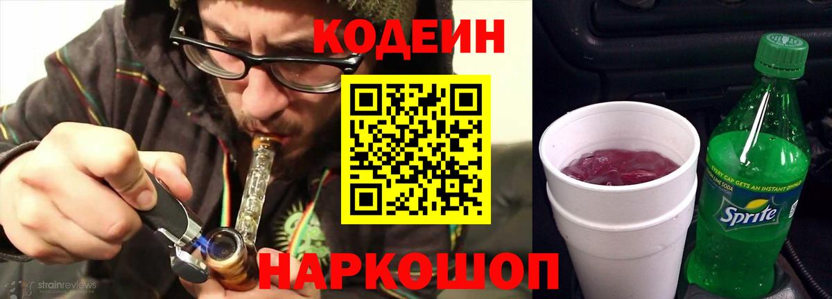 Codein напиток Lean (лин)  Вход с VPN  Codein Purple Drank  Тара 