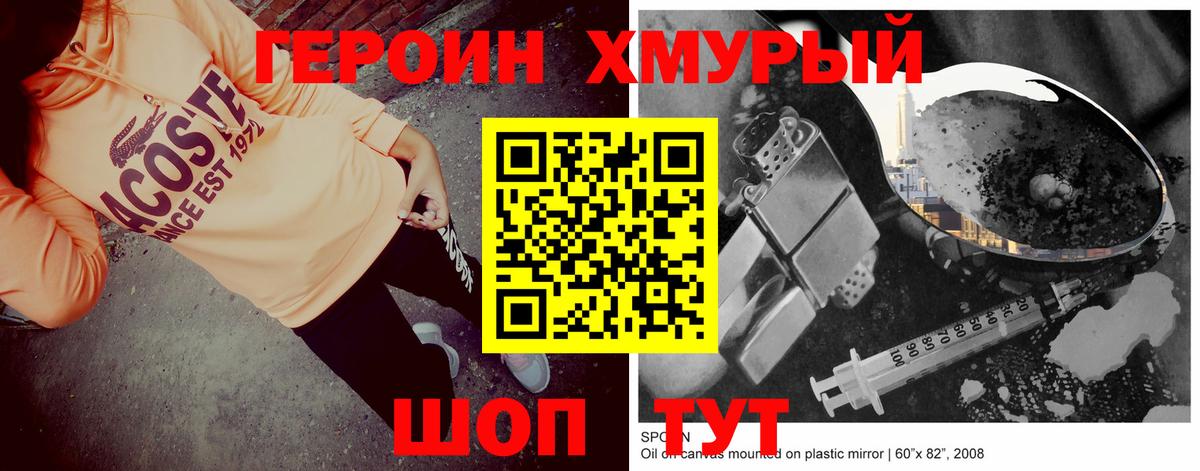 ГЕРОИН хмурый Тара